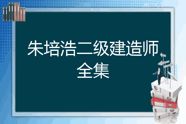 前发布 hyacinth46 2019二级建造师朱培浩机电实务深度精讲视频课件