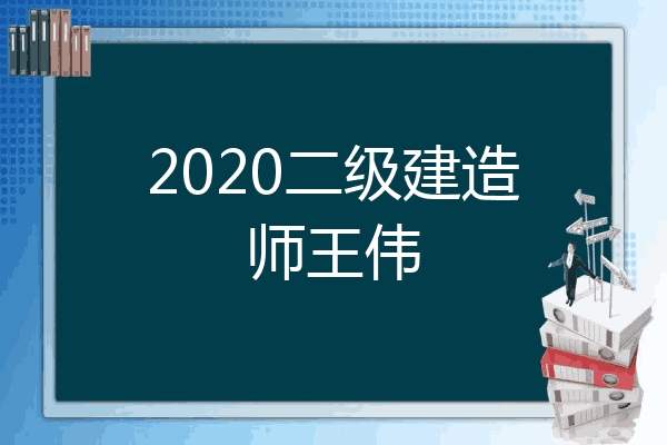 2020二级建造师王伟