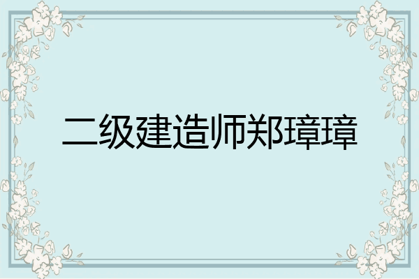 二级建造师郑璋璋