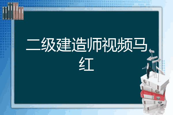 二级建造师视频马红