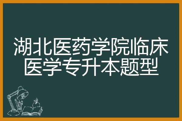 临床专科生考研条件_专科临床考研究生_专科临床考研可以报哪些学校