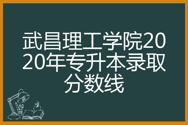 武昌首义学院 原华中科技大学武昌分校_武昌理工学院分数线_武昌理工智慧校园平台