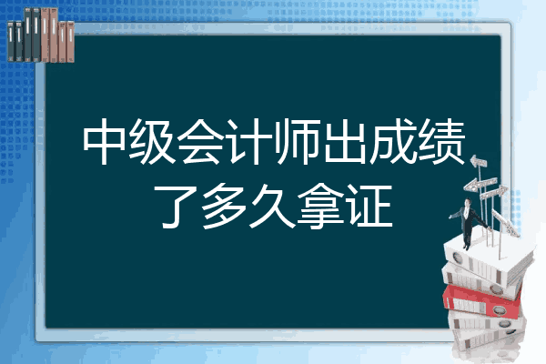 中级会计职称证书领取通知一般在12月份左右开始公布,届时考试合格