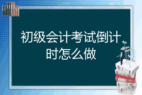 初级会计考试倒计时怎么做