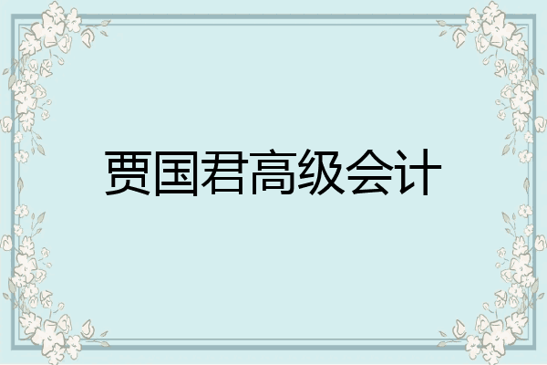 贾国君高级会计