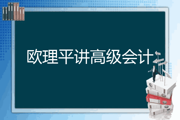 欧理平讲高级会计