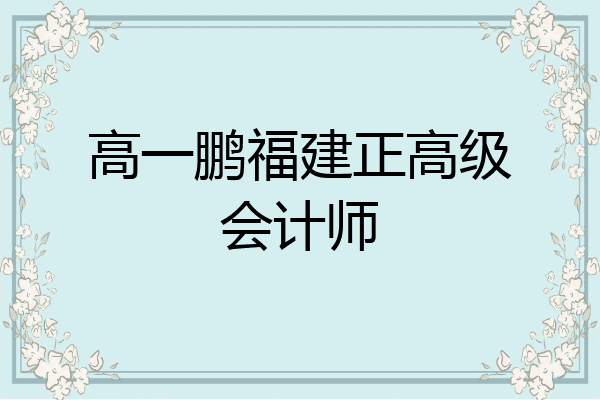 高一鹏福建正高级会计师