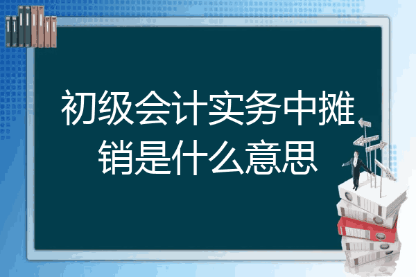 初级会计实务中摊销是什么意思