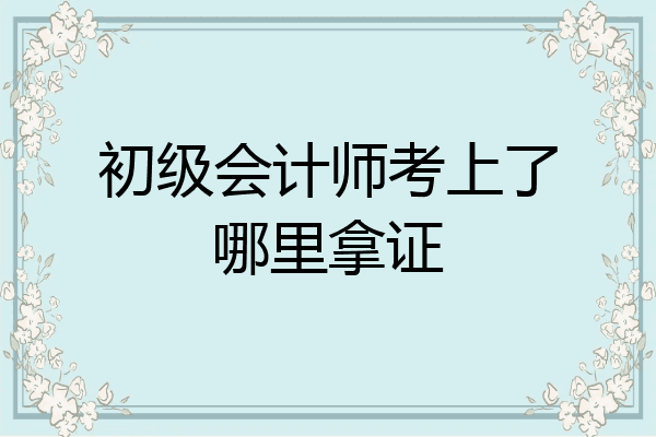 办理/领取流程(仅供参考,请以当地政策为准①到当地人事考试中心