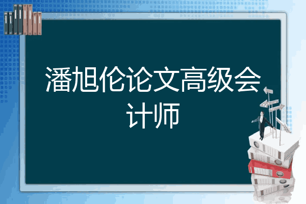 潘旭伦论文高级会计师