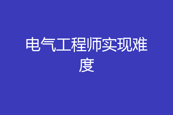 电气工程师实现难度