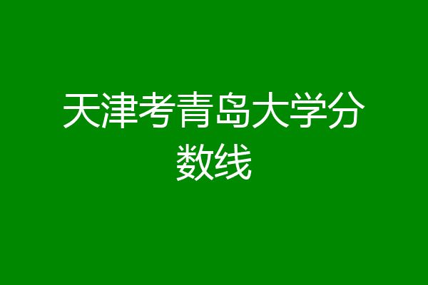 2024年大學生服務錄取分數線（2024各省份錄取分數線及位次排名）_大學錄取分數線各省排名_錄取分數高校排名