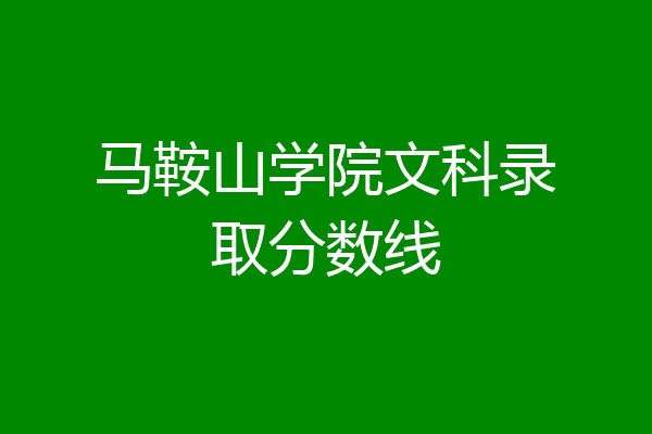 2024年西昌学院录取分数线(2024各省份录取分数线及位次排名)_西昌学院最高分_西昌学院的录取分数线是多少