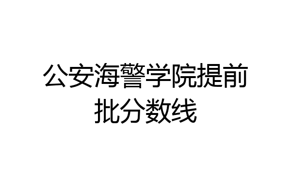 公安海警学院 二本图片