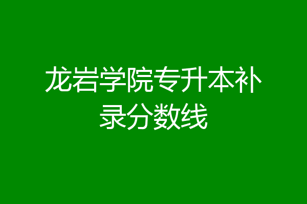 龙岩学院专业(龙岩学院专业王牌专业)