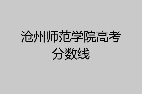 沧州师范学院高考分数线