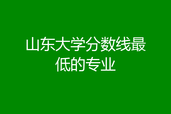 专科学校山东分数线_2023年山东专科院校录取分数线_山东专科院校分数线2020