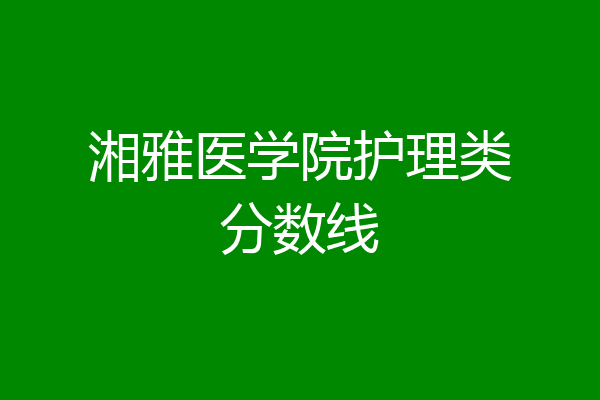 湘雅醫學院護理類分數線