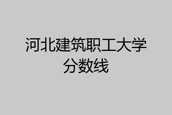 河北建筑职工大学图片