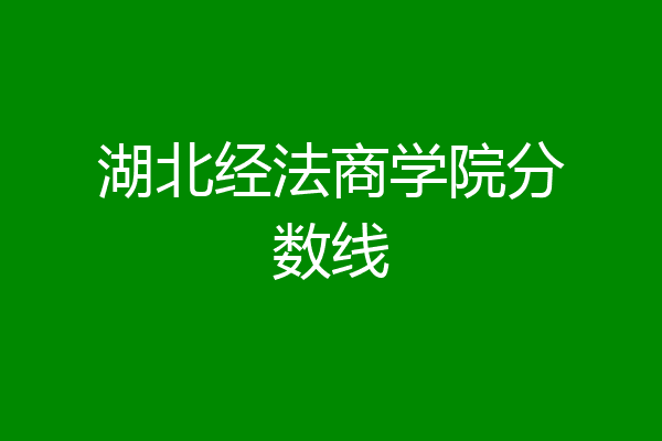 湖北经济学院法商学院教务中心_湖北经济学院法商学院教务网_湖北经济学院法商学院教务系统入口