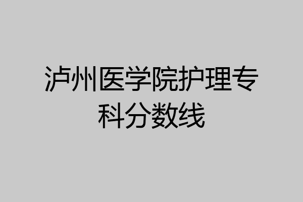 泸州医学院护理专科分数线