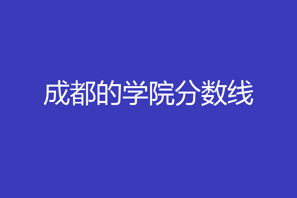 成都的学院分数线