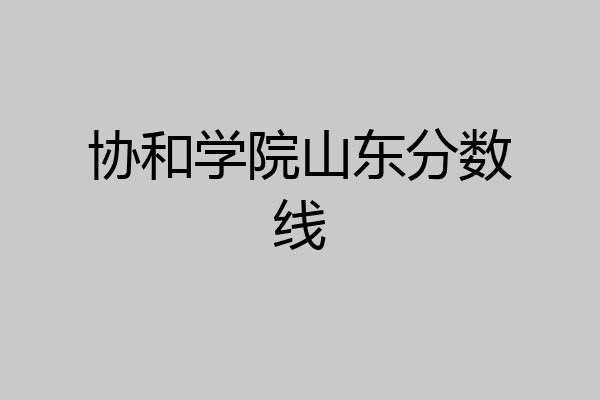 根据查询山东省协和学院官网显示,2023年,山东省协和学院单招录取分数