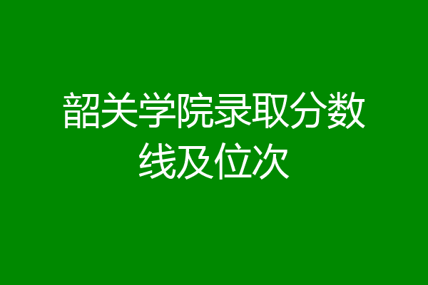 2024年廣東有哪些大學錄取分數線（2024各省份錄取分數線及位次排名）_廣東錄取分數線及位次_各省在廣東錄取分數線