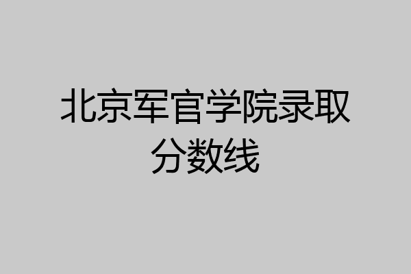 北京军官学院图片