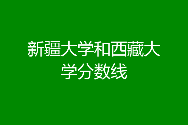 西藏高考分數線出來了嗎_西藏高考分數段2021_西藏省高考分數線出來了2024