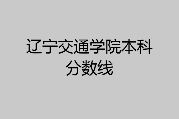 141评论(13)1小时前发布sy2009jason沈阳交通大学2022年的分数线为