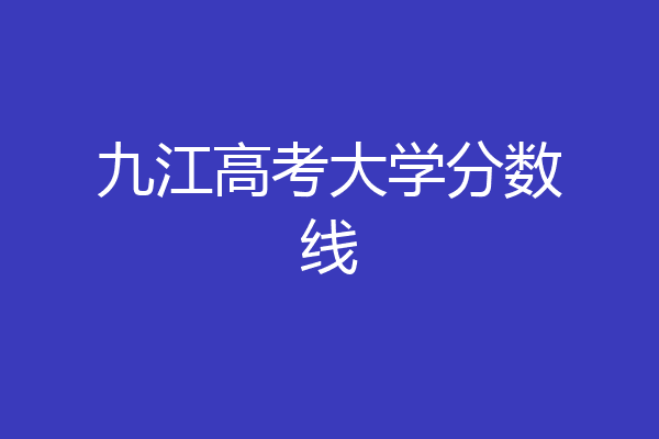 九江学院的专科分数线_九江学院专科专业分数线_九江学院专科分数线