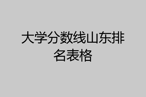 大学分数线山东排名表格