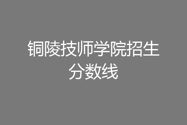 安徽铜陵技师学院校徽图片