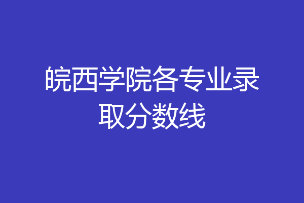 皖西学院各专业录取分数线