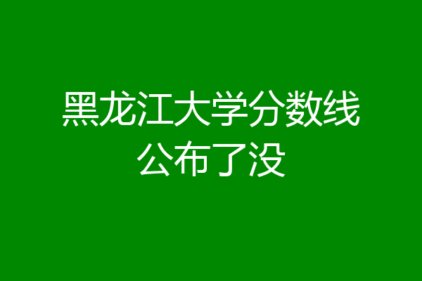 黑龍江的中考分數線_中考分數線2021年黑龍江_黑龍江省中考分數線