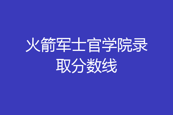 火箭军士官学校校徽图片