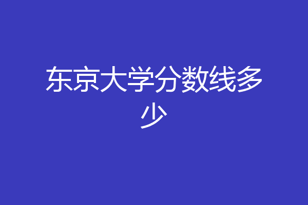 东京大学分数线多少