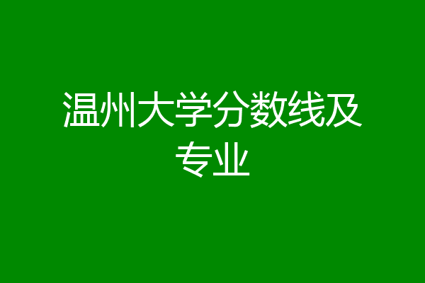 温州医学院专业录取分数线_2023年温州医科大学录取分数线(2023-2024各专业最低录取分数线)_温州医科大学最低录取分数线