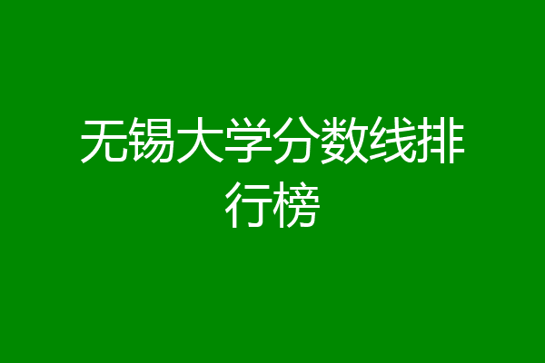 江苏二本排名前十的大学_江苏省二本大学排名_江苏二本高校排名