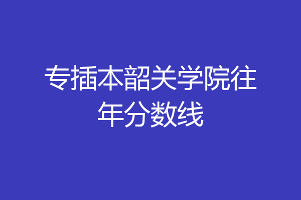 韶关学院软件学院图片