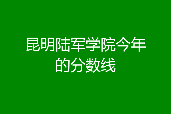 昆明陆军学院附属高中图片