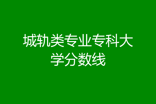 石家莊鐵道學院的錄取分數(shù)線_石家莊鐵道2021錄取分數(shù)線_2024年石家莊鐵道大學四方學院錄取分數(shù)線(2024各省份錄取分數(shù)線及位次排名)