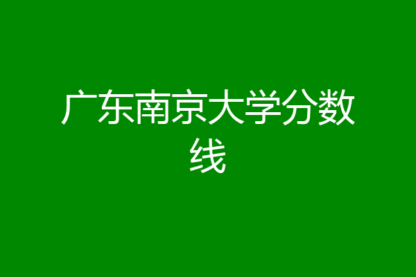 廣東錄取分數線及位次_各省在廣東錄取分數線_2024年廣東有哪些大學錄取分數線（2024各省份錄取分數線及位次排名）