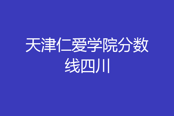 郑州经贸大学分数线多少_2024年郑州经贸学院录取分数线(2024各省份录取分数线及位次排名)_2021郑州经贸录取分数线