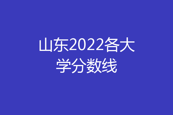 山東石油2020錄取分?jǐn)?shù)線_2024年山東石油化工學(xué)院錄取分?jǐn)?shù)線(2024各省份錄取分?jǐn)?shù)線及位次排名)_山東省石油大學(xué)分?jǐn)?shù)線