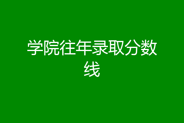 石油化工大學多少分_2024年北京石油化工學院錄取分數線(2024各省份錄取分數線及位次排名)_2020年石油錄取分數線