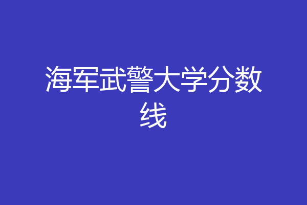 武警海警学院录取分数图片