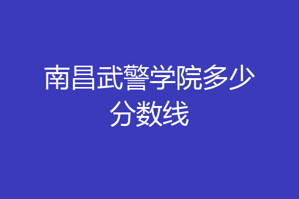 南昌武警技术学院图片