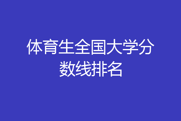 安徽二本师范大学排名_安徽的师范二本学校_安徽师范类二本学校排名